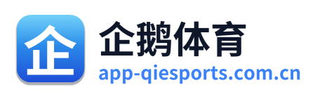 企鹅体育